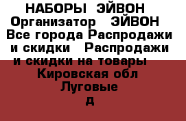 НАБОРЫ  ЭЙВОН › Организатор ­ ЭЙВОН - Все города Распродажи и скидки » Распродажи и скидки на товары   . Кировская обл.,Луговые д.